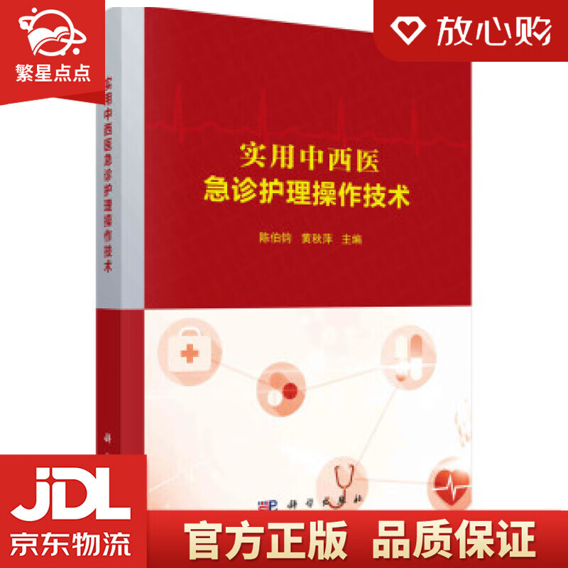 【新华书店正版图书】实用中西医急诊护理操作技术 陈伯钧,黄秋萍 著 科学出版社 正版图书