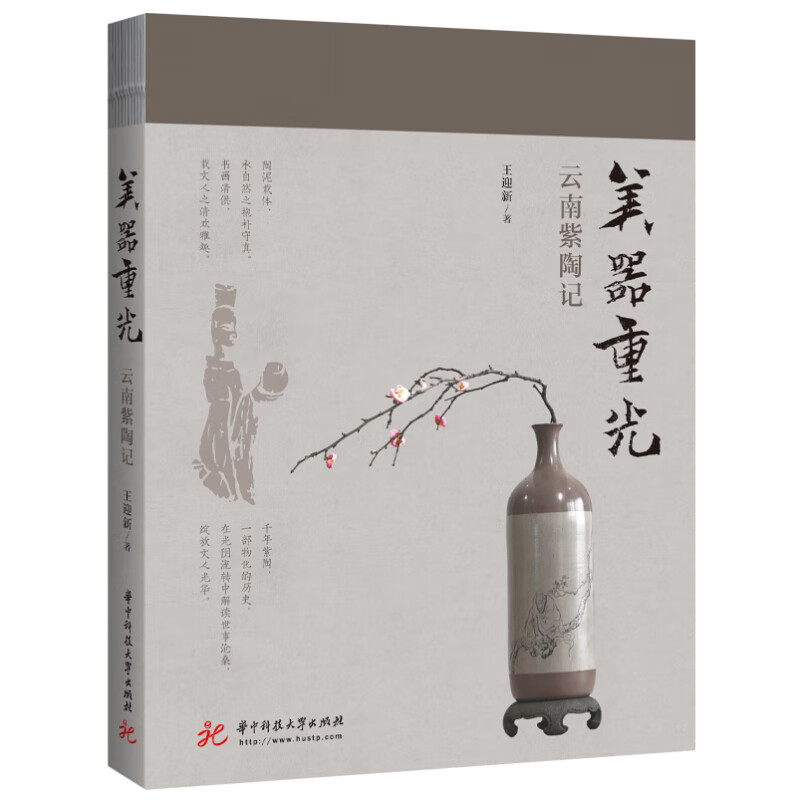 美器重光：云南紫陶记