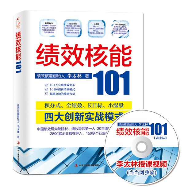 绩效核能101 李太林【正版书】