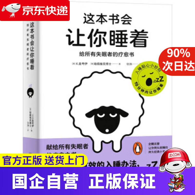 【正版新书】这本书会让你睡着：给所有失眠者的疗愈书 [英]K·麦考伊,[英]哈德维克博士