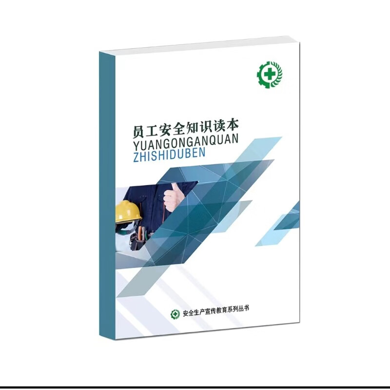 安全生产宣传教育系列丛书员工安全知识读本