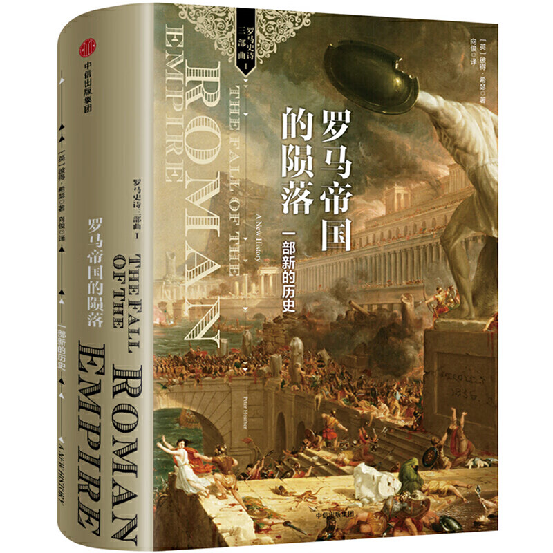 新思文库·罗马帝国的陨落:一部新的历史(
