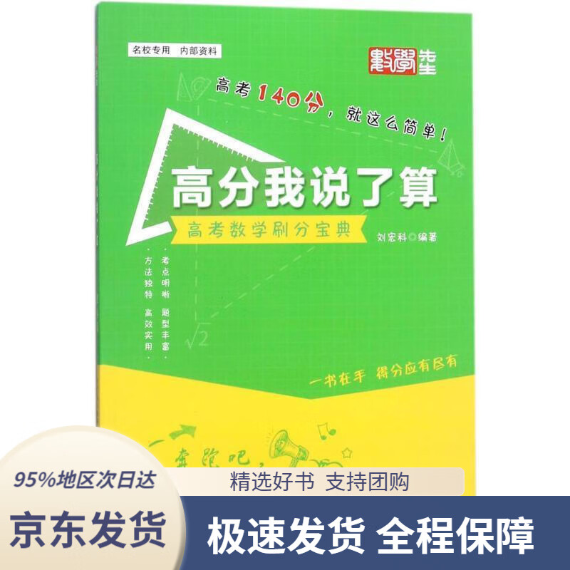 【新华书店 正版包邮】高分我说了算(理科数学)刘宏科编著华夏出版社