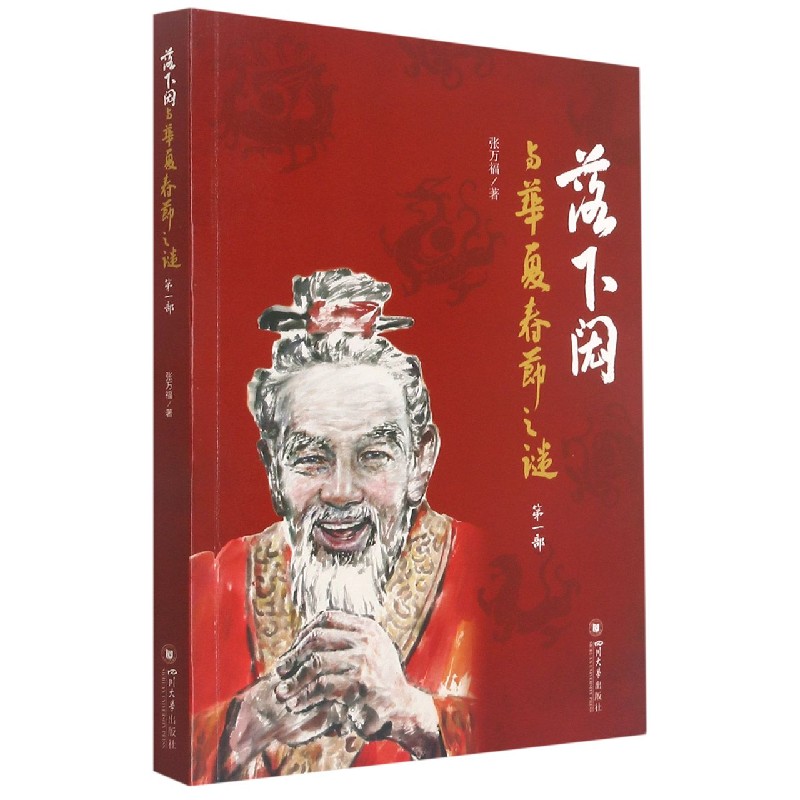 落下闳与华夏春节之谜(第1部)