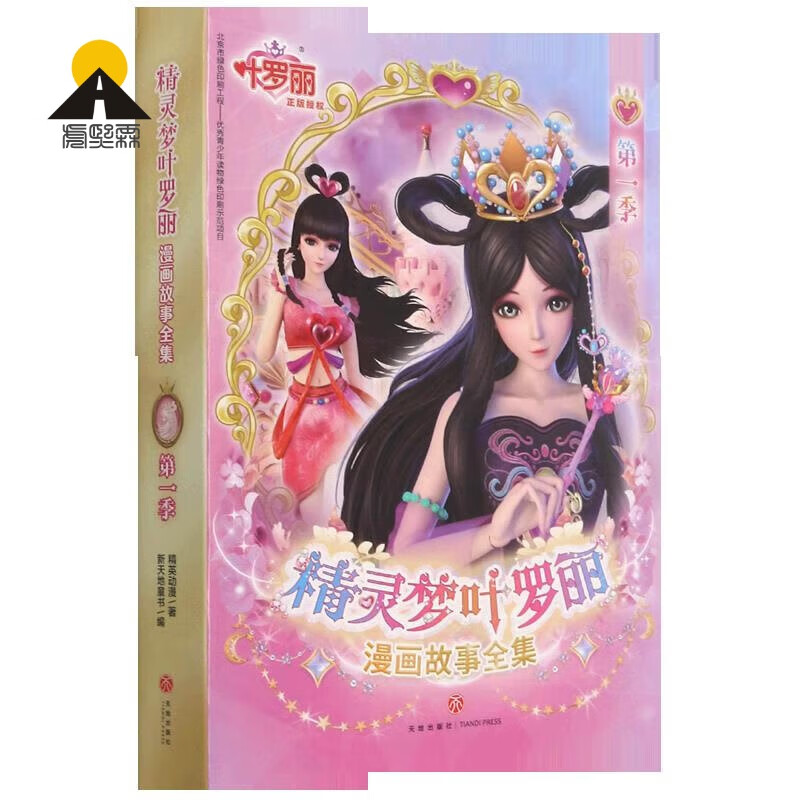 【官方正版-京东直配】精灵梦叶罗丽漫画故事全集第 1-8季共48册非注音版6-9-12岁公主故事书图画书 绘本精灵梦叶罗丽仙子娃娃幼儿书籍女生图书漫画书 第1季全6册