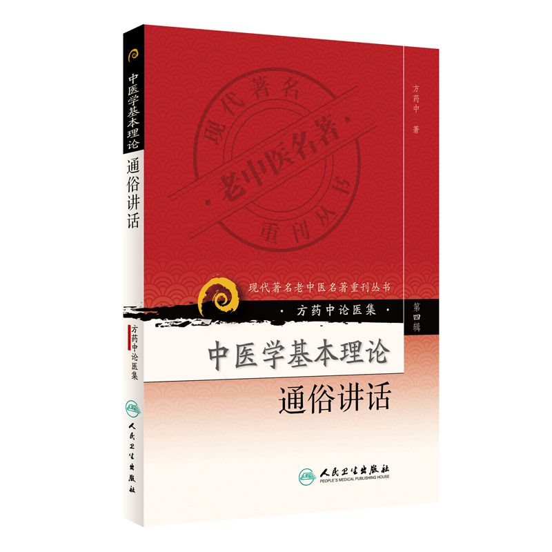 现代著名老中医名著重刊丛书（第四辑）·中医学基本理论通俗讲话