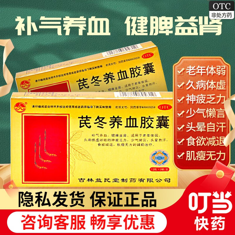 益民堂 君羊 芪冬养血胶囊 0.4g*24粒 1盒装(联系客服立减)