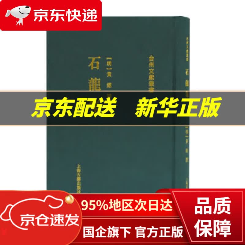 【新华书店 正版图书】石龙集台州文献丛书 [明]黄绾撰著,张宏敏 整理 上海古籍出版社 9787532599240