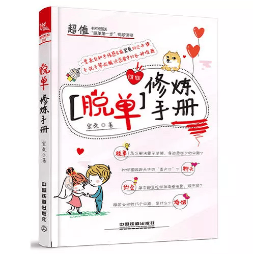  撩妹秘籍 脱单修炼手册 宏桑两性情感泡妞秘籍教人谈恋爱的书恋爱心理学男女脱单约会攻略大全书聊天方法