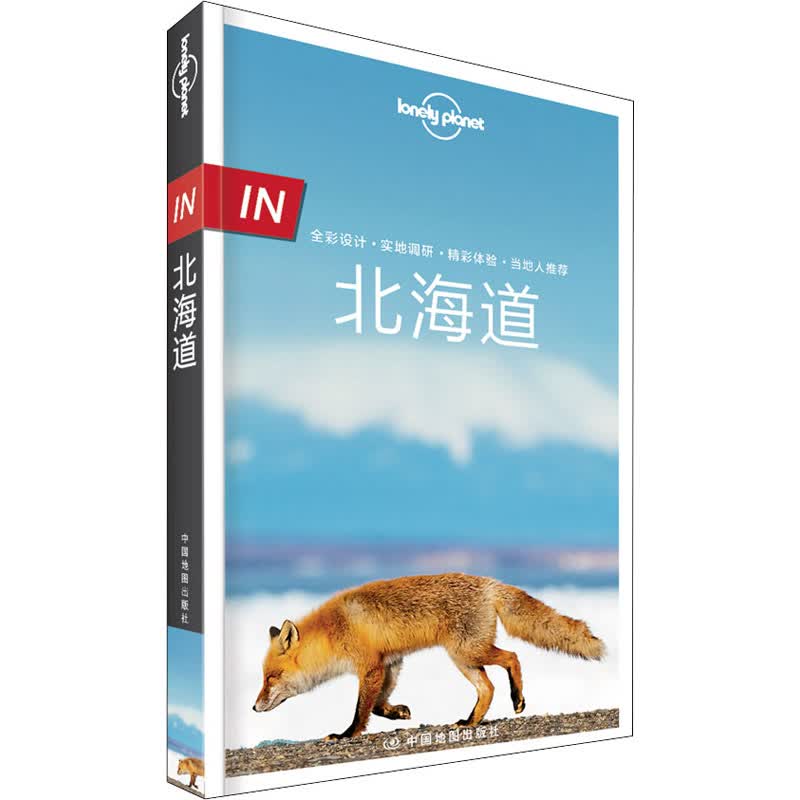 孤独星球Lonely Planet旅行指南系列:北海道 中文第2版 董驰迪,刘子瑄,盛洋 爱尔兰Lonely Planet公司 编 书籍