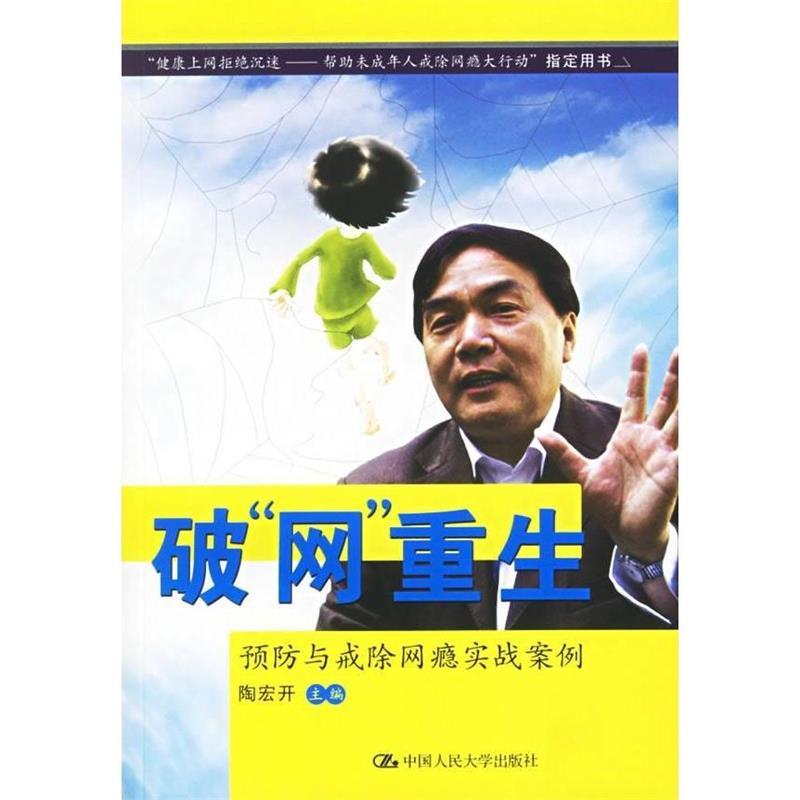 破"网"重生:预防与戒除网瘾实战案例 陶宏开 主编【正版书】