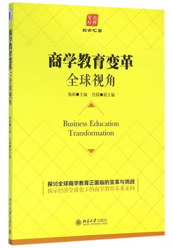 商学教育变革(全球视角)