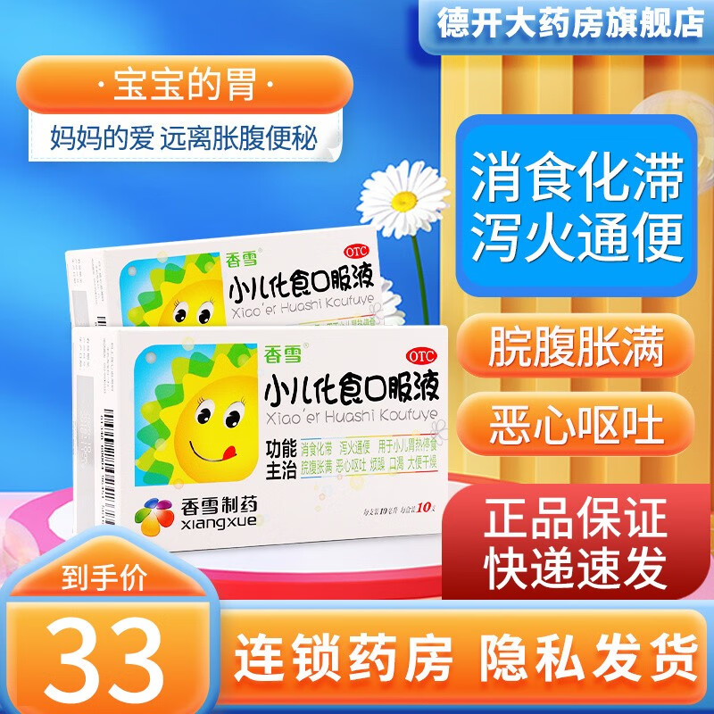 香雪小儿化食口服液:稳定价格,好评如潮