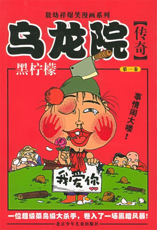 乌龙院传奇·黑柠檬 敖幼祥 编绘