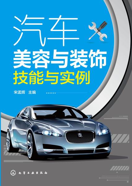 汽车美容与装饰技能与实例 宋孟辉 主编