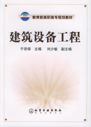 建筑设备工程 于宗保 主编