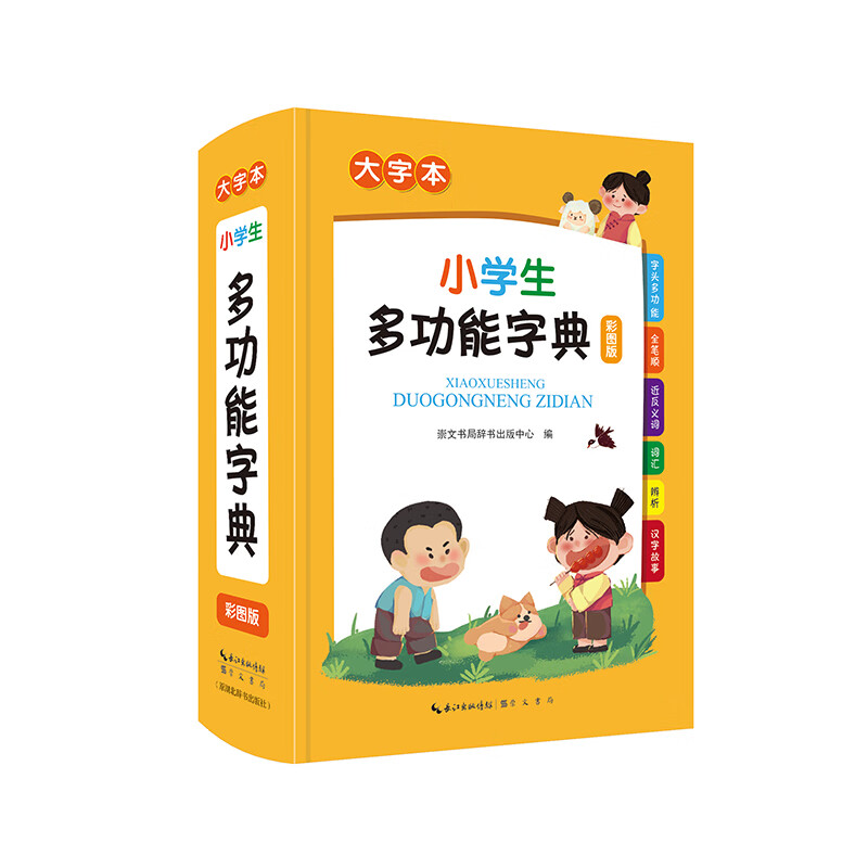 小学生多功能字典