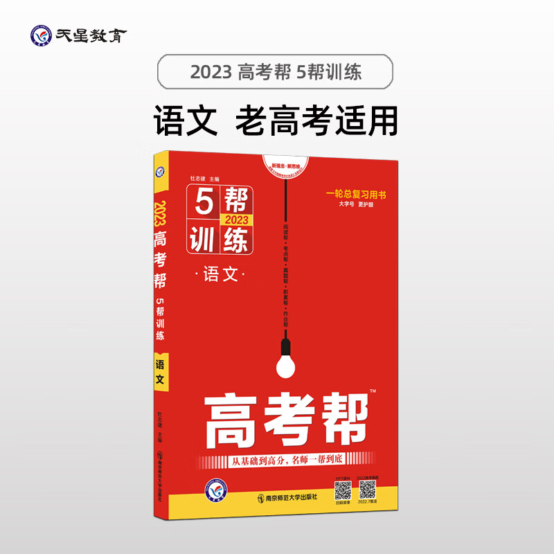 高考帮 5帮 语文 高三高考一轮二轮复习备考文科理科必刷试题资料总复习 老高考 2023版天星教育