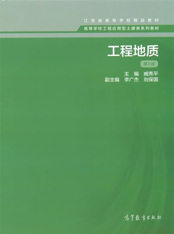 工程地质 第三版