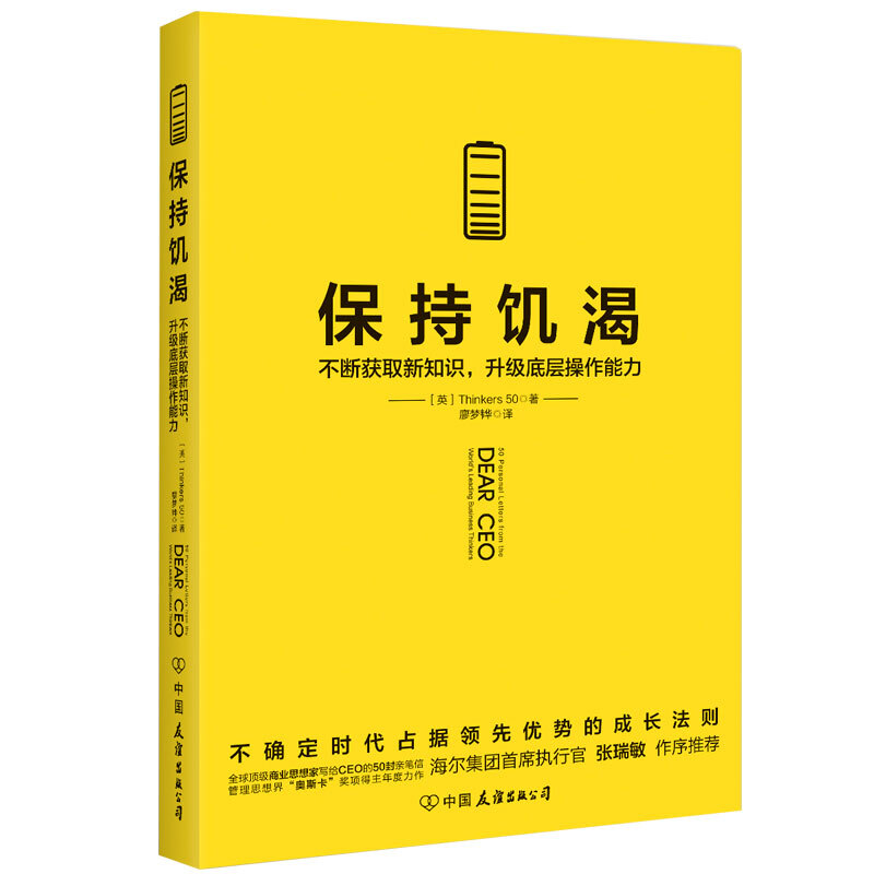【涿州库被淹延迟发货，感恩理解支持】保持饥渴（不断获取新知识，升级底层操作能力）：出版社直发