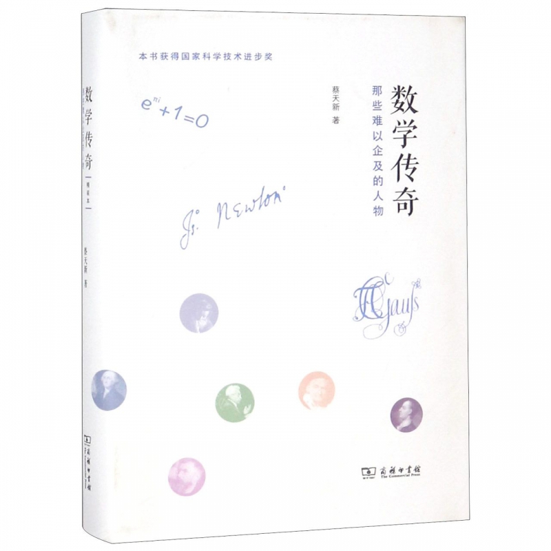 数学传奇(那些难以企及的人物)(精)