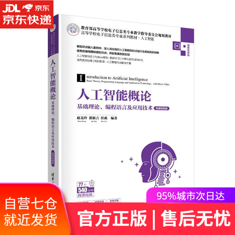 【新华书店】人工智能概论 赵克玲瞿新吉任燕 清华大学出版社