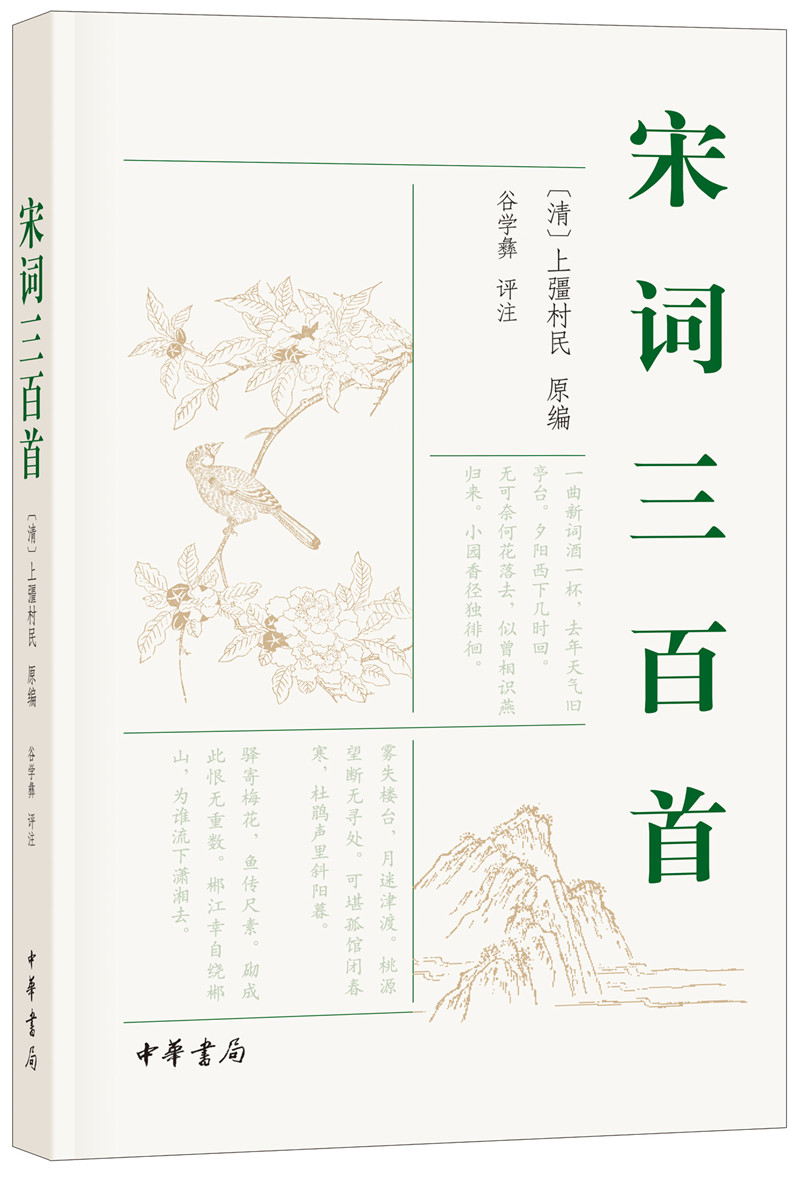 宋词三百首