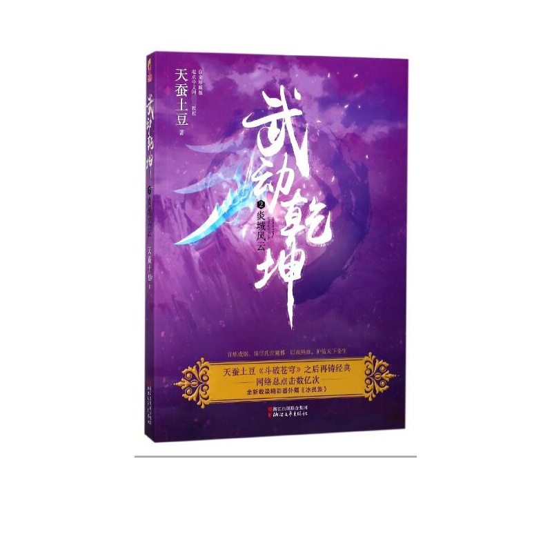 武动乾坤(2炎城风云)