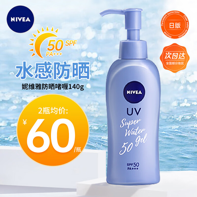 妮维雅（NIVEA）日本妮维雅防晒霜隔离面部身体户外防晒乳防晒啫喱男学生女军训用 【大容量】SPF50防晒啫喱140g