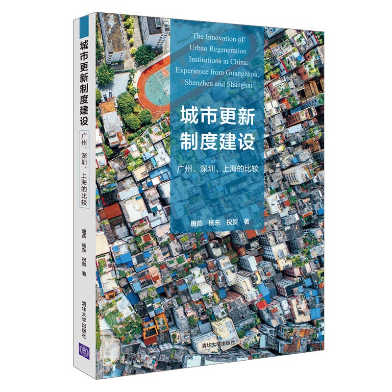 城市更新制度建设：广州、深圳、上海的比较怎么看?