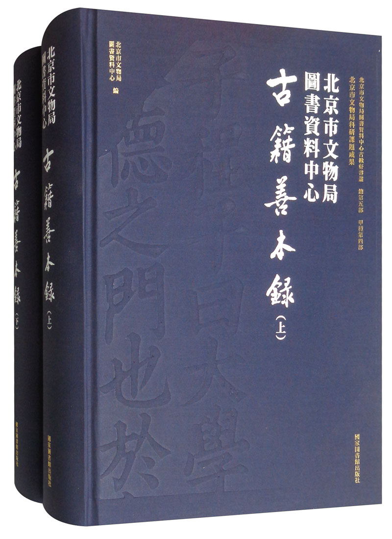 北京市文物局图书资料中心古籍善本录（套装共2册）