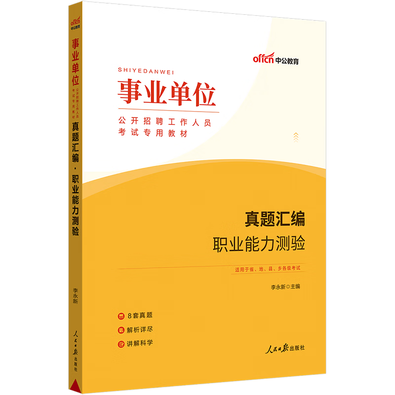中公教育2023事业单位招聘考试用书事业编真题通用版：真题汇编职业能力测验（全新升级）陕西贵州广西安徽湖北青海等