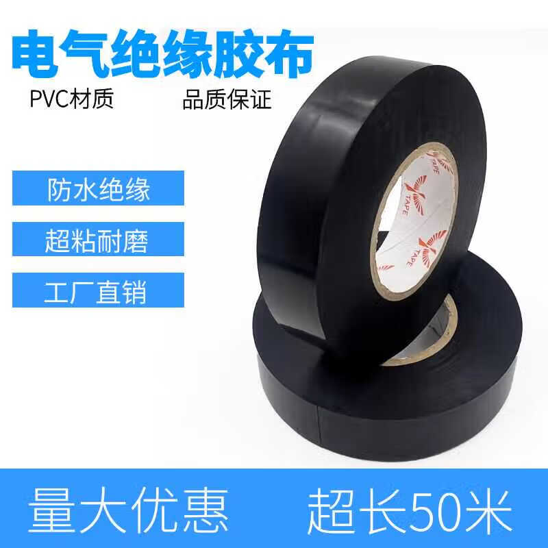 黑色50m超粘电工胶布耐高温加厚防腐pvc防水胶布大卷电气绝缘胶带
