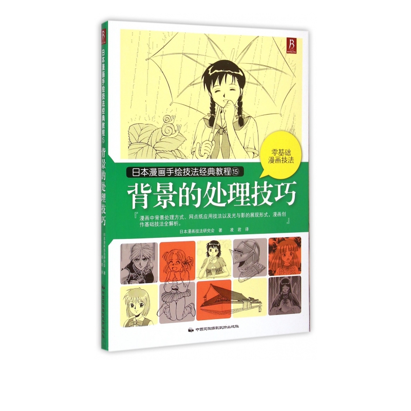 背景的处理技巧(日本漫画手绘技法经典教程)