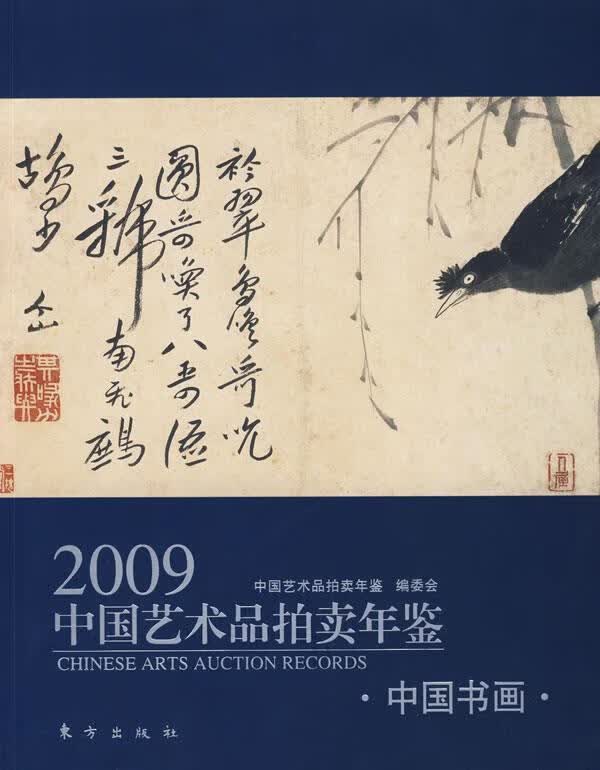 2009中国艺术品拍卖年鉴:中国书画 中国艺术品拍卖年鉴编委会 编【正版书】