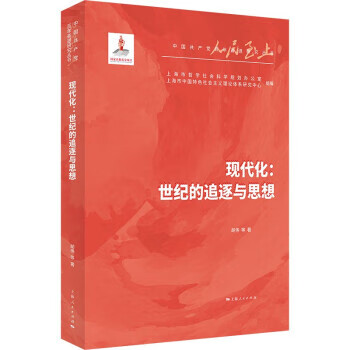 现代化：世纪的追逐与思想胡伟 等 著9787208171893上海人民出版社 全新