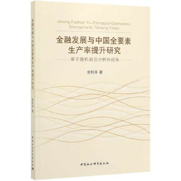 金融发展与中国全要素生产率提升研究(基于随机前沿分析的视角)