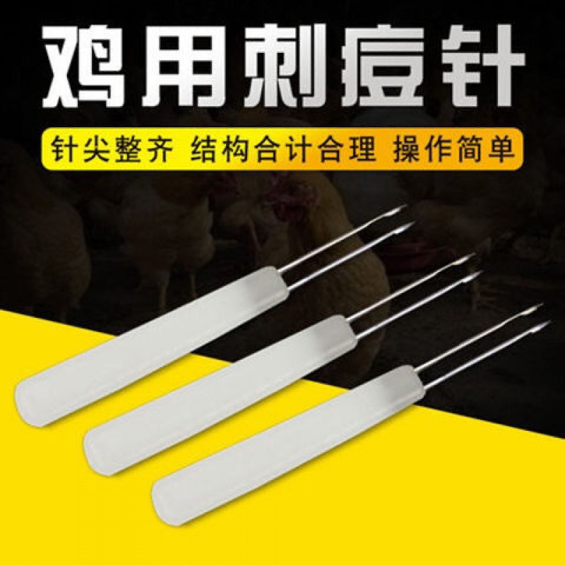 鸡用刺痘针双针头鸡痘禽痘疫苗养鸡用品鸡鸭鹅鸽禽类免疫刺种刺针 10支刺逗针怎么看?