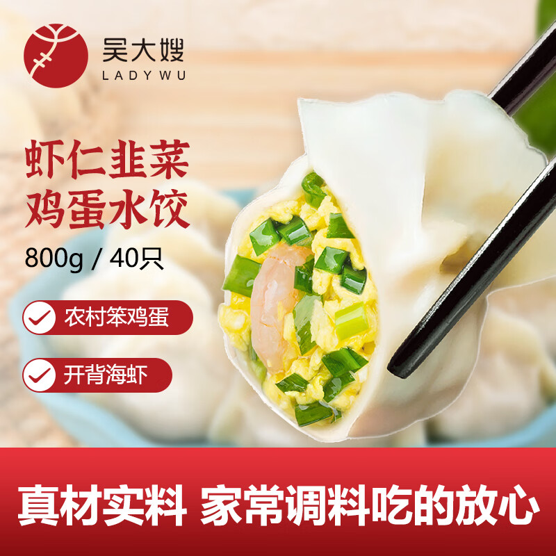 吴大嫂 东北水饺 虾仁三鲜水饺 800g 40只 （虾仁韭菜鸡蛋）蒸饺煎饺
