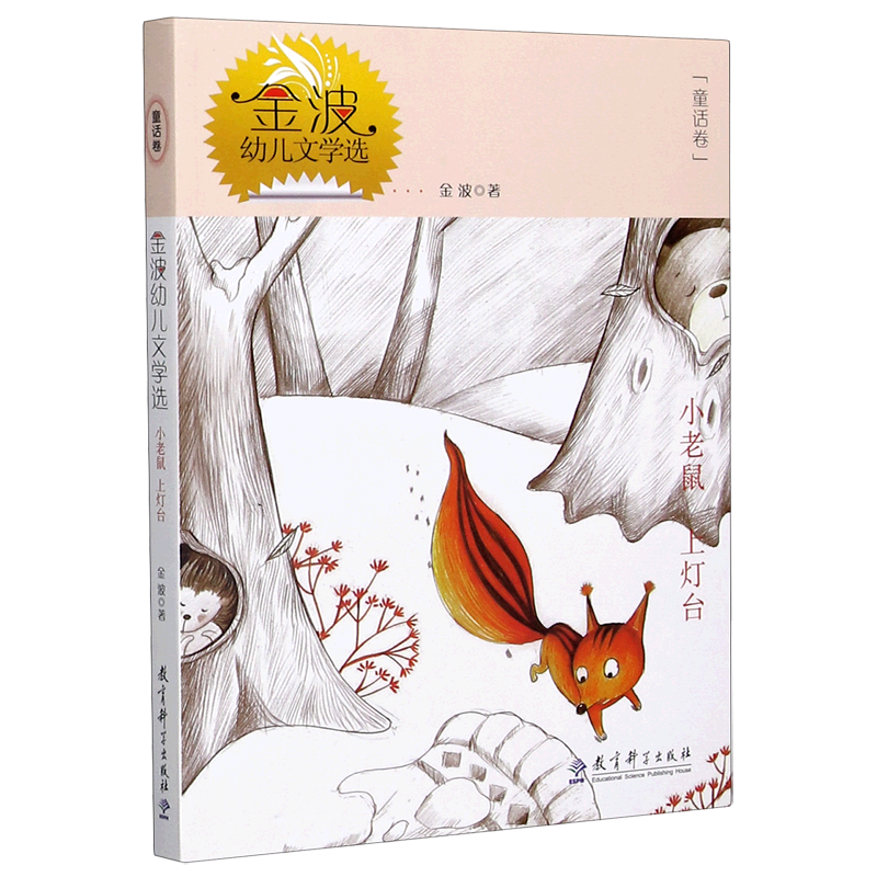 小老鼠上灯台(金波幼儿文学选)