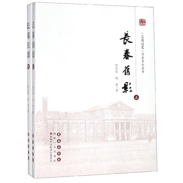长春旧影(上下)(精)/长春记忆历史文化丛书