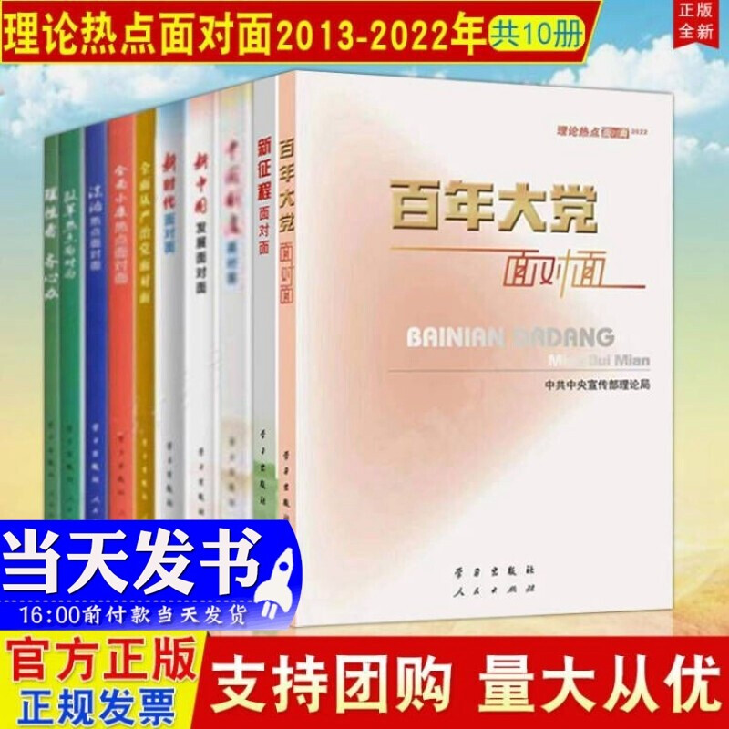 【10册合集】理论热点面对面2013年-2022年 百年大党面对面+新征程+中国制度+新中国发展+新时代+全面从严治党+全面小康热点+法治热点+改革热点+理性看、齐心办 新版公务员考试时政热点参考书籍