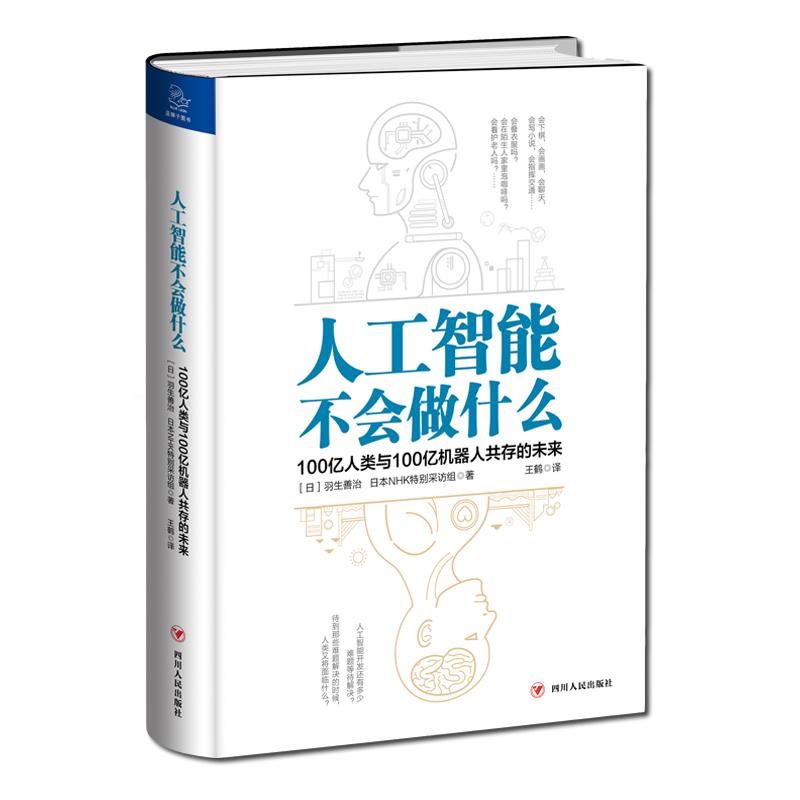 人工智能不会做什么:100亿人类与100亿机器人共存的未来