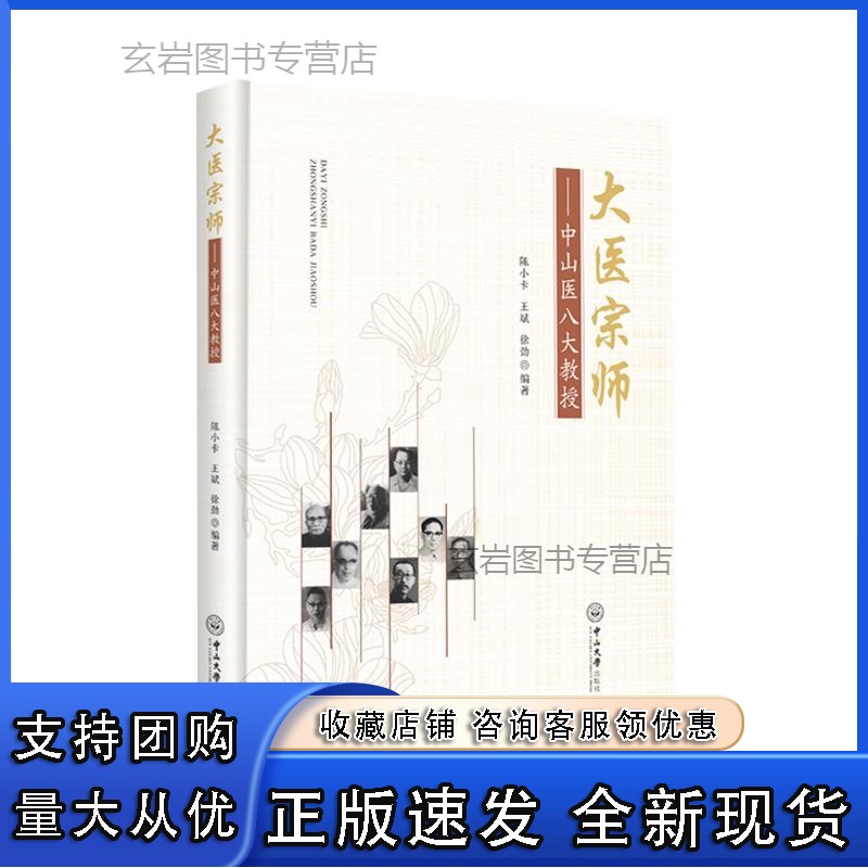 n大医宗师——中山医八大教授