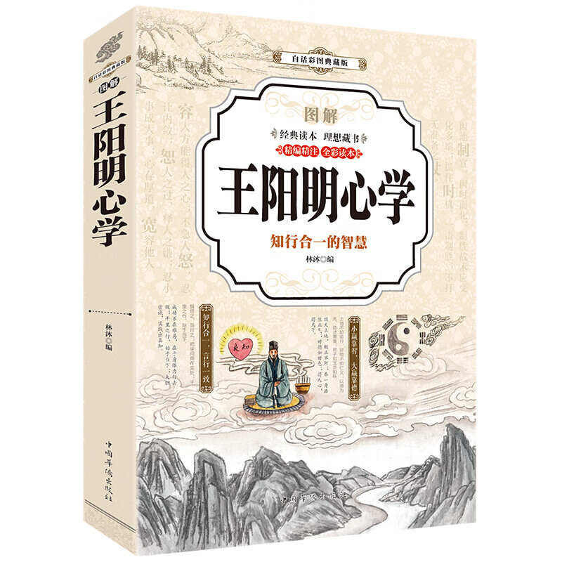 王阳明心学(彩图典藏版)知行合一 中国哲学 王阳明全集大传 传习录
