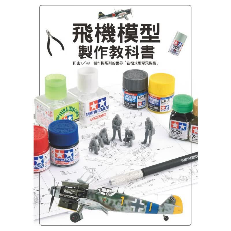 预订台版 飞机模型制作教科书手工DIY手作生活乐趣制作减压趣味工艺手工北星出版