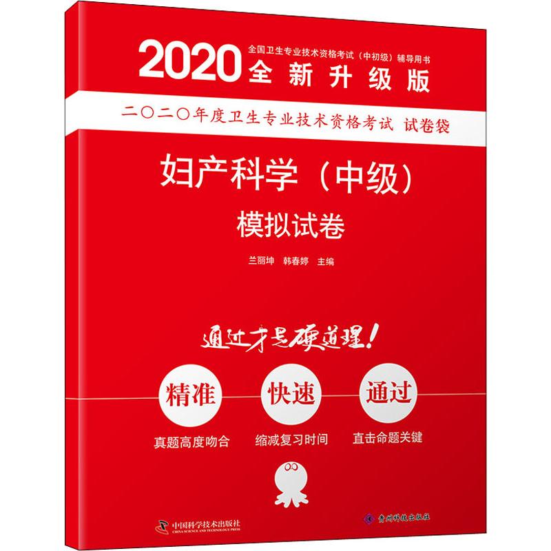 妇产科学(中级)模拟试卷 全新升级版 2020
