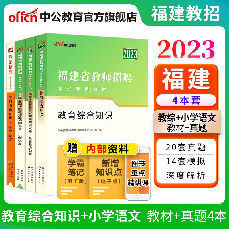 中公教育2023福建省教师招聘考试用书：小学语文+教育综合知识（教材+历年真题标准预测）4本套