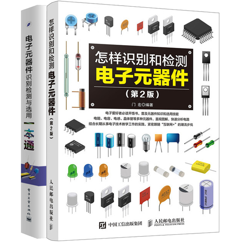 怎样识别和检测电子元器件 第2版+电子元器件识别检测与选用一本通 电子电路检测技术书籍