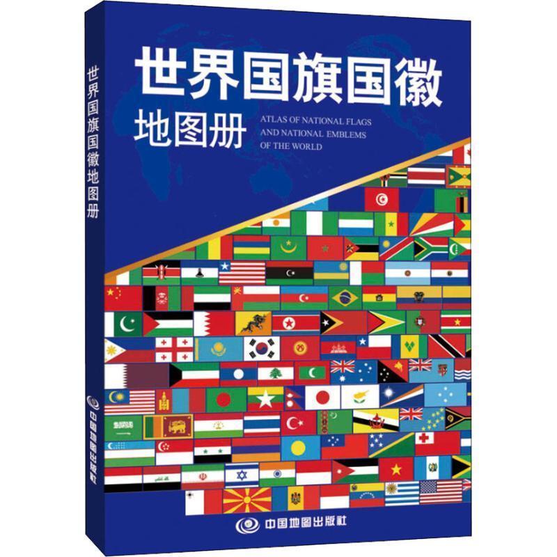 世界国旗国徽地图册 中国地图出版社【正版书】